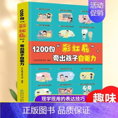 [单本]1200句彩虹屁夸出孩子自驱力 [正版]鼓励式教育1200句“彩虹屁”夸出孩子自信心,夸出孩子自驱力QT 非暴力