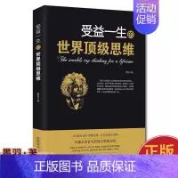 受益一生的顶级思维 [正版]受益一生的世界逻辑思维 强大思维方式逻辑分析心理学励志书籍书籍书排行榜 做人做事为人处事