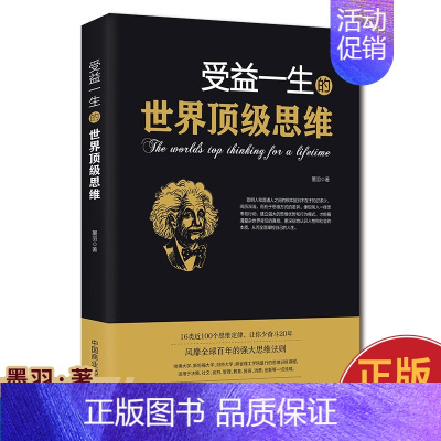 受益一生的顶级思维 [正版]受益一生的世界逻辑思维 强大思维方式逻辑分析心理学励志书籍书籍书排行榜 做人做事为人处事