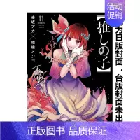 [正版]我推的孩子(11) 本命的孩子 赤坂アカ 横枪メンゴ 台版中文繁体漫画书 青文出版 推しの子 推理之子 金哈