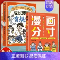 2册]漫画分寸+有规矩 [正版]抖音同款漫画分寸 培养孩子行为规范社交力情商责任感生活场景故事书全彩漫画版 一二三四五六
