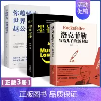 [精选3册]你越强大世界越公平+墨菲定律+洛克菲勒信件 [正版]受益一生的世界逻辑思维 强大思维方式逻辑分析心理学励志书