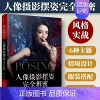 [正版] 人像摄影摆姿完全解密 全新升级版 人像摄影书籍美姿摆姿拍照技巧商业摄影模特用光构图摄影拍照风格后期