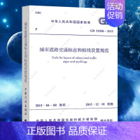 [正版]GB51038-2015城市道路交通标志和标线设置规范建筑设计交通标志与标线工程书籍施工标准专业交通标志标线设置