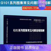 [正版]23G101-11 G101系列图集施工常见问题答疑图解 替代17G101-11G101