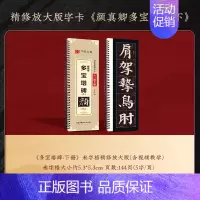 [米字格放大版]多宝塔碑(下)144页 [正版]精修放大版颜真卿多宝塔碑近距离临摹字卡米字格入门放大版碑帖视频教学技法解