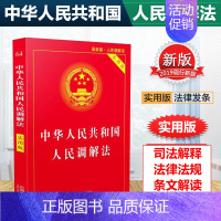 [正版]2024适用 中华人民共和国人民调解法 实用版 人民调解法法律法规法条书籍 中国法制出版社