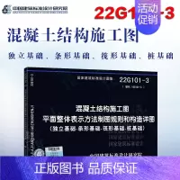 [正版] 22G101-3 混凝土结构施工图平面整体表示方法制图规则和构造详图(独立基础、条形基础、筏形基础 )混