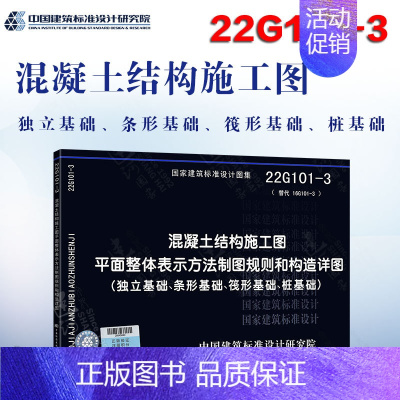[正版] 22G101-3 混凝土结构施工图平面整体表示方法制图规则和构造详图(独立基础、条形基础、筏形基础 )混