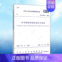 [正版]GB50018-2002冷弯薄壁型钢结构技术规范GB50018-2002建筑设计工程书籍施工标准专业冷弯薄壁型钢