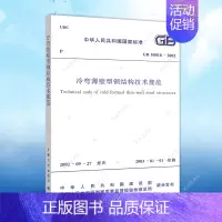 [正版]GB50018-2002冷弯薄壁型钢结构技术规范GB50018-2002建筑设计工程书籍施工标准专业冷弯薄壁型钢