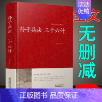 [正版]孙子兵法三十六计 无删减全套原著全集 中国历史军事理论详解奇书 36计军事谋略古书经典名著古典书籍