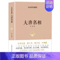 [正版]狄仁杰 郭子仪 牛僧孺 长孙无忌大唐名相中国名人传记历史人物书籍中国历史古代史故事书