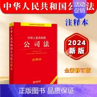 [正版]2024全新修订版中华人民共和国公司法注释本 2024新公司法法条法律法规司法解释注释实用版 新旧条文对照表 法