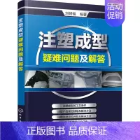 [正版]注塑成型疑难问题及解答 注塑机操作与调校实用教程 注塑成型工艺技术 注塑机维修书籍 注塑机成型工艺