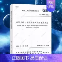 [正版]GB55015-2021建筑节能与可再生能源利用通用规范 2022新标准 中国建筑工业出版社