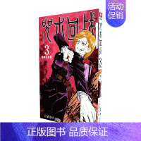 [单本]咒术回战3 [正版] 全集19册咒术回战漫画0-18热全套芥见下下实体书 日本动漫漫画中文简体非台版五条悟Jum