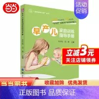 [正版]早产儿家庭训练指导手册