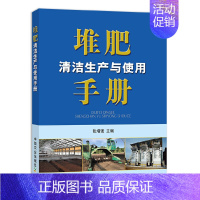 [正版]堆肥清洁生产与使用手册 固体废物生物处理技术 堆肥清洁生产的概念原理 过程污染控制以及堆肥产品的土地利用书籍