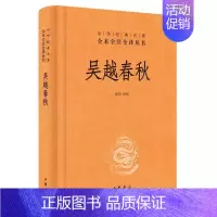 [正版]吴越春秋 中华书局 中华经典名著全本全译全注丛书 吴越争霸先秦吴越两国历史大禹伍子胥勾践西施
