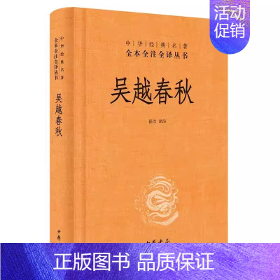 [正版]吴越春秋 中华书局 中华经典名著全本全译全注丛书 吴越争霸先秦吴越两国历史大禹伍子胥勾践西施