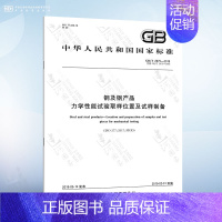 [正版]GB/T 2975-2018 钢及钢产品 力学性能试验取样位置及试样制备