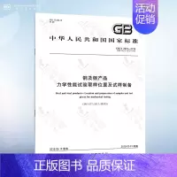 [正版]GB/T 2975-2018 钢及钢产品 力学性能试验取样位置及试样制备