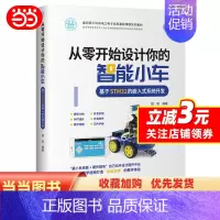 [正版]书籍从零开始设计你的智能小车