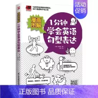 [正版] 书籍漫画图解 1分钟学会英语句型表达