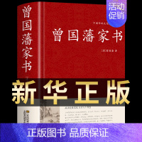 [精装]曾国藩家书 [正版]精装版曾国藩传家书 曾国藩冰鉴全集书籍 家训白话文版原文译文经典语录全书传曾文正公全集识人术