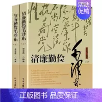[正版]2册 清廉勤俭毛泽东上下册一代伟人领袖的生活风采简朴为民作风传记清正廉洁家风家训节约的思想智慧书籍