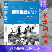 [正版]朝鲜战争1950-1953王湘穗 乔良继超限战后又一力作朝鲜战争发展走向的历史故事决战朝鲜长津湖抗美援朝后的战斗