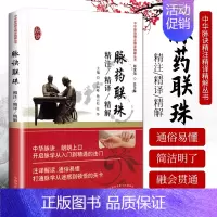 [正版] 脉药联珠精注精译精解 岳利峰 杨云松 张华主编 2018年06月出版 版次1 平装 9787513233767
