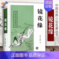 [正版]镜花缘 中国古典小说名著丛书 中国古典小说名著丛书 [清]李汝珍 著 秦瘦鸥 校点 书籍 上海古籍出版社 七年级