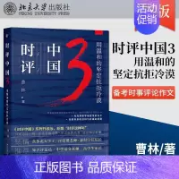 [正版]时评中国3 用温和的坚定抗拒冷漠 曹林 社会学学术研究言论的理性与感性社会科学总论北京大学出版社中学生备考时事评