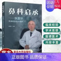 [正版] 鼻科启承 张重华耳鼻喉科临证精粹 李艳青主编 中国现代中医五官科学耳鼻咽喉科学经验相关书籍 复旦大学出版社