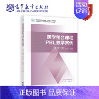 [正版]医学整合课程PBL教学案例 金可可 李章平 王万铁 高等教育出版社 9787040614183