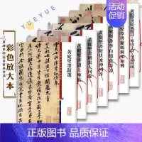 黄庭坚书赠张大同卷 [正版]共7本黄庭坚书法合集草书蔺相如行书伏波神祠李白忆旧游诗诸上座帖彩色放大本中国著名碑帖毛笔字帖