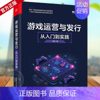 [正版]2024新书游戏运营与发行 从入门到实践 许哲游戏基础运营版本管理渠道运营版本调优用户运营广告变现与投放游戏数据