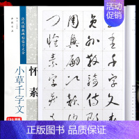 [正版]怀素小草千字文 历代经典碑帖临全 米字格 草书 毛笔 字帖 书法 碑帖