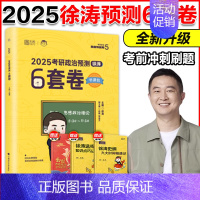 [11月]2025徐涛预测6套卷 [正版]新版2025考研政治徐涛形式与政策 2025考研政治大纲解析配套时事手册 当