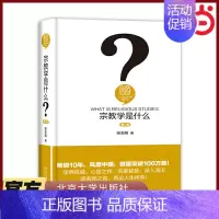[正版]直营宗教学是什么(第二版)人文社会科学是什么系列 适合中国读者阅读的宗教学入门书 北京大学出版社 书籍