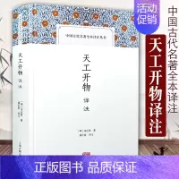[正版]天工开物译注 中国古代名著全本译注丛书 简体横排硬壳精装 原文注释 农业手工业生产综合性著作书籍 宋应星著潘吉