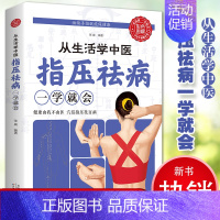 从生活学中医—指压祛病一学就会(生活养生) [正版]全套5册 中医推拿按摩书 零基础学推拿学拔罐学刮痧学艾灸 养生书籍大