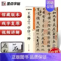 [正版]王羲之兰亭序三种行书唐冯承素楮遂良摹本虞世南临本入门字帖教程技法精讲中国碑帖高清彩色精印解析本