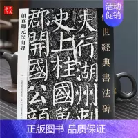 [正版]颜真卿元次山碑 传世经典书法碑帖132 原碑帖 颜体楷书碑帖 毛笔书法碑帖练字帖 颜真卿楷书字帖 河北教育出版社