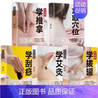 中医推拿按摩书零基础[5册] [正版]全套5册 中医推拿按摩书 零基础学推拿学拔罐学刮痧学艾灸 养生书籍大全穴位图人体经