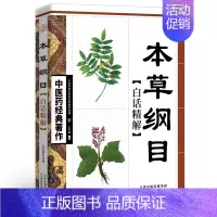 经典著作--本草纲目白话精解 [正版]全套5册 中医推拿按摩书 零基础学推拿学拔罐学刮痧学艾灸 养生书籍大全穴位图人体经