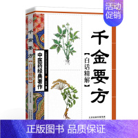 经典著作--千金要方白话精解 [正版]全套5册 中医推拿按摩书 零基础学推拿学拔罐学刮痧学艾灸 养生书籍大全穴位图人体经