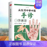 从生活中学中医 —手诊一学就会(生活养生) [正版]全套5册 中医推拿按摩书 零基础学推拿学拔罐学刮痧学艾灸 养生书籍大